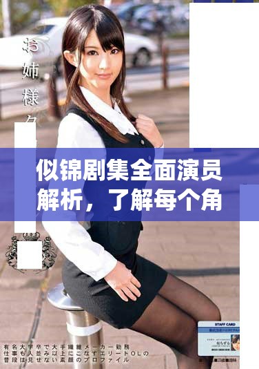 似錦劇集全面演員解析，了解每個(gè)角色背后的精彩故事與演繹者