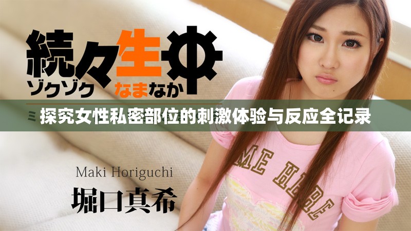 探究女性私密部位的刺激體驗(yàn)與反應(yīng)全記錄
