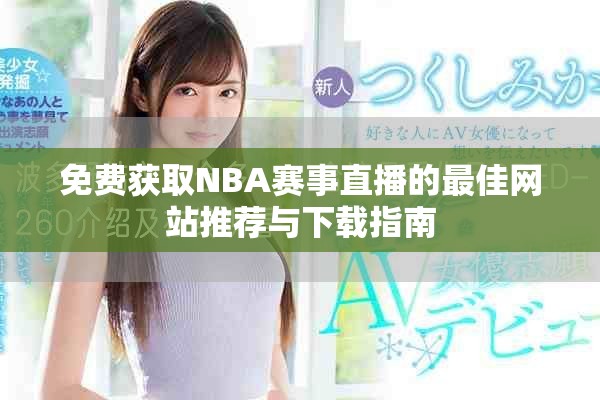 免費(fèi)獲取NBA賽事直播的最佳網(wǎng)站推薦與下載指南