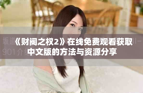 《財閥之權(quán)2》在線免費觀看獲取中文版的方法與資源分享