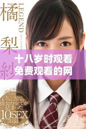 十八歲時(shí)觀看免費(fèi)觀看的網(wǎng)劇推薦及心得分享