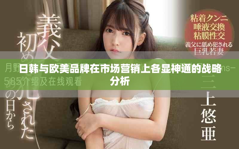 日韓與歐美品牌在市場(chǎng)營(yíng)銷(xiāo)上各顯神通的戰(zhàn)略分析