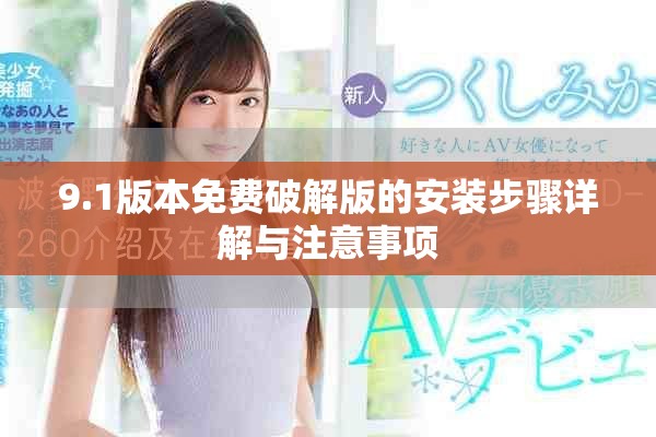 9.1版本免費(fèi)破解版的安裝步驟詳解與注意事項(xiàng)