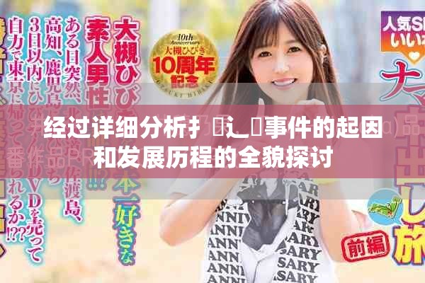 經(jīng)過詳細(xì)分析扌喿辶畐事件的起因和發(fā)展歷程的全貌探討