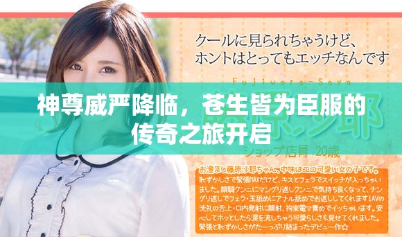 神尊威嚴(yán)降臨，蒼生皆為臣服的傳奇之旅開啟