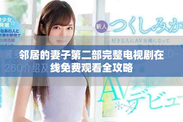 鄰居的妻子第二部完整電視劇在線免費(fèi)觀看全攻略