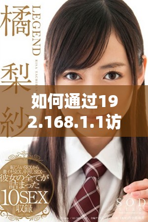 如何通過192.168.1.1訪問百度以解決網(wǎng)絡(luò)問題
