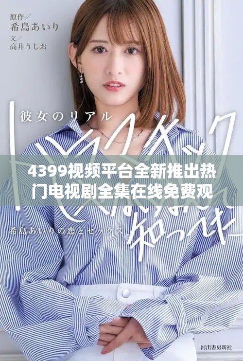 4399視頻平臺全新推出熱門電視劇全集在線免費觀看方案