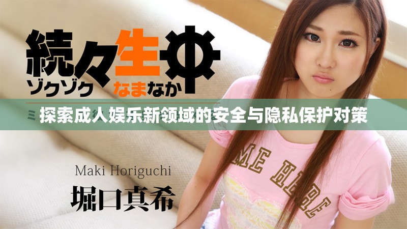 探索成人娛樂新領(lǐng)域的安全與隱私保護(hù)對(duì)策
