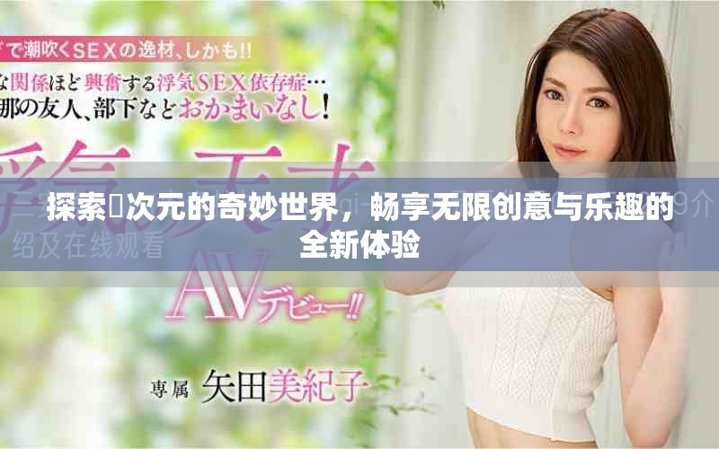 探索囧次元的奇妙世界，暢享無限創(chuàng)意與樂趣的全新體驗