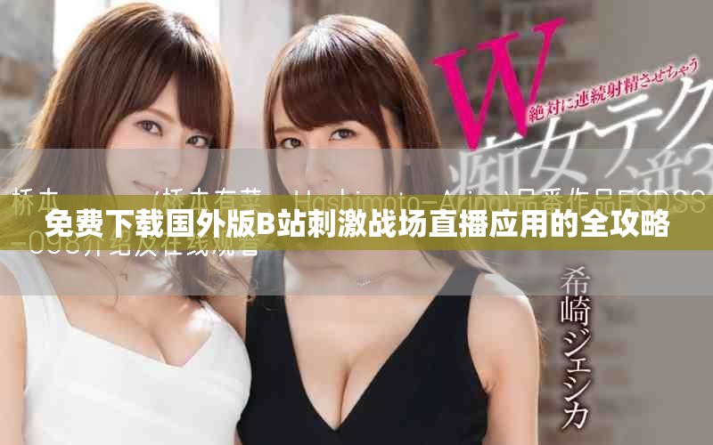 免費(fèi)下載國外版B站刺激戰(zhàn)場直播應(yīng)用的全攻略