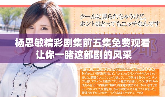 楊思敏精彩劇集前五集免費(fèi)觀(guān)看 讓你一睹這部劇的風(fēng)采