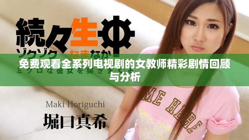 免費(fèi)觀(guān)看全系列電視劇的女教師精彩劇情回顧與分析
