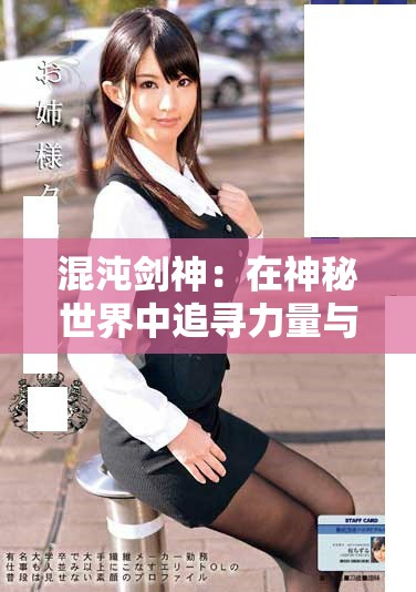 混沌劍神：在神秘世界中追尋力量與榮耀的冒險(xiǎn)之旅