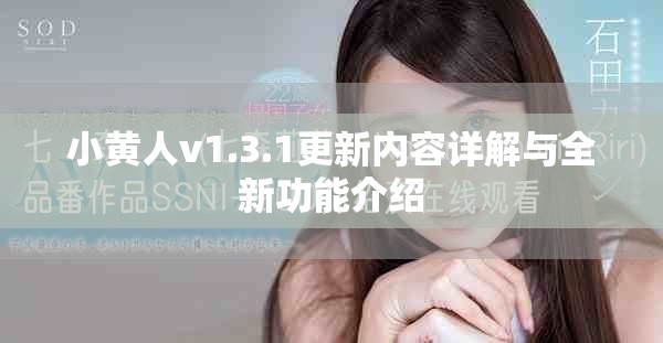 小黃人v1.3.1更新內(nèi)容詳解與全新功能介紹
