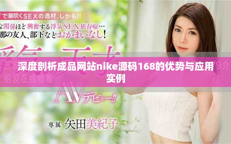 深度剖析成品網(wǎng)站nike源碼168的優(yōu)勢與應用實例