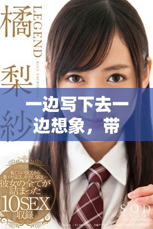 一邊寫(xiě)下去一邊想象，帶你體驗(yàn)創(chuàng)作的樂(lè)趣與啟發(fā)