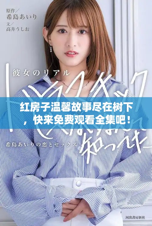 紅房子溫馨故事盡在樹下，快來免費觀看全集吧！