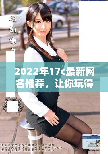 2022年17c最新網(wǎng)名推薦，讓你玩得更有趣！