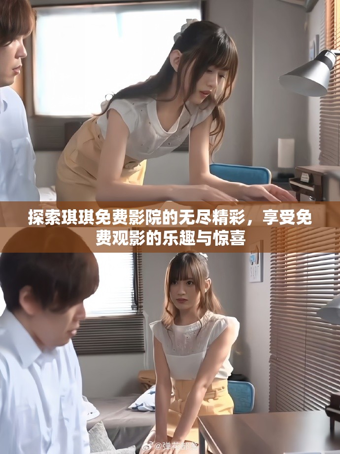 探索琪琪免費影院的無盡精彩，享受免費觀影的樂趣與驚喜