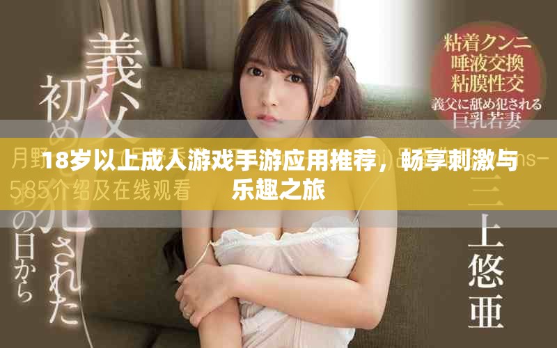 18歲以上成人游戲手游應(yīng)用推薦，暢享刺激與樂趣之旅