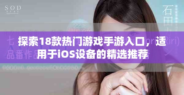 探索18款熱門游戲手游入口，適用于iOS設(shè)備的精選推薦