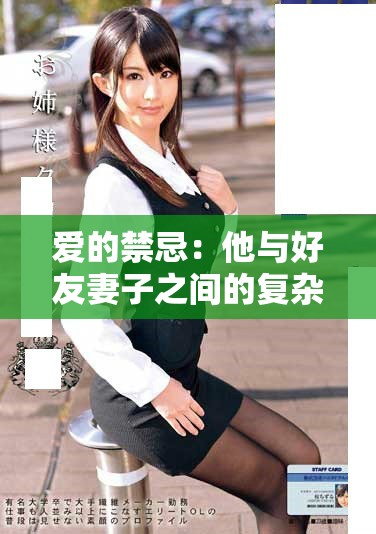 愛(ài)的禁忌：他與好友妻子之間的復(fù)雜情感糾葛