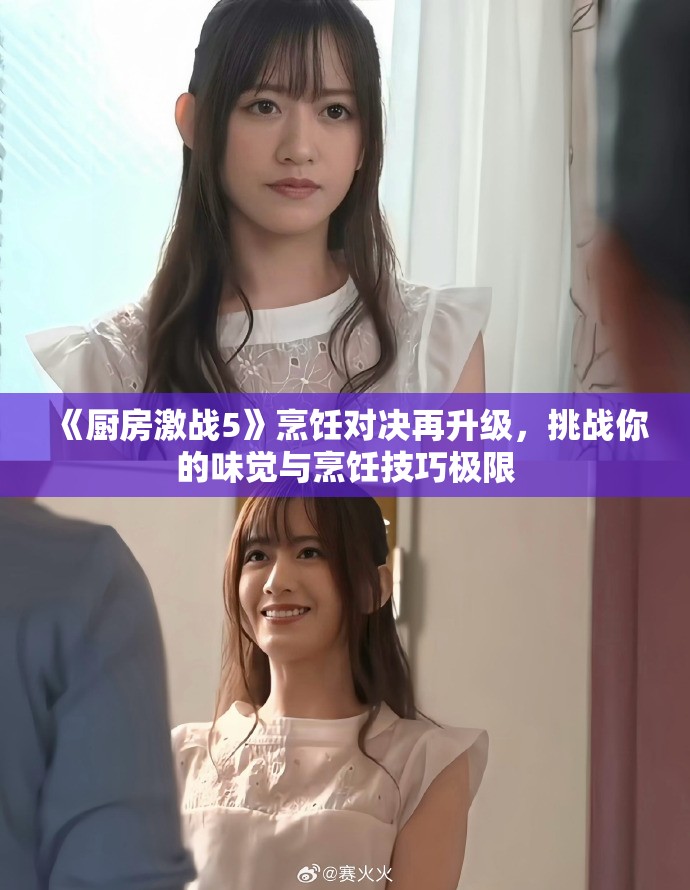 《廚房激戰(zhàn)5》烹飪對(duì)決再升級(jí)，挑戰(zhàn)你的味覺(jué)與烹飪技巧極限