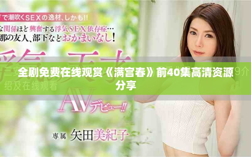 全劇免費(fèi)在線觀賞《滿宮春》前40集高清資源分享