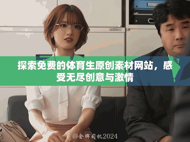 探索免費(fèi)的體育生原創(chuàng)素材網(wǎng)站，感受無(wú)盡創(chuàng)意與激情