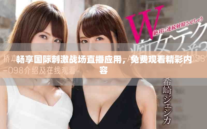 暢享國際刺激戰(zhàn)場直播應(yīng)用，免費(fèi)觀看精彩內(nèi)容