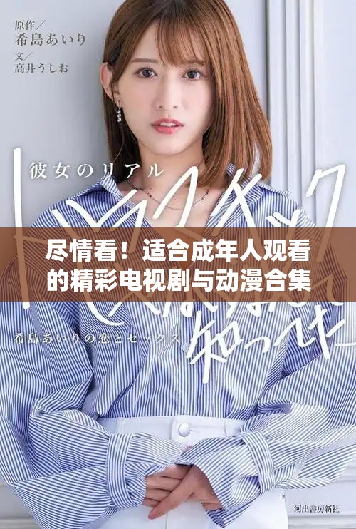 盡情看！適合成年人觀看的精彩電視劇與動(dòng)漫合集推薦