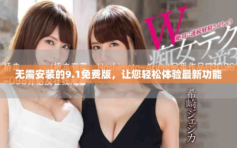 無(wú)需安裝的9.1免費(fèi)版，讓您輕松體驗(yàn)最新功能