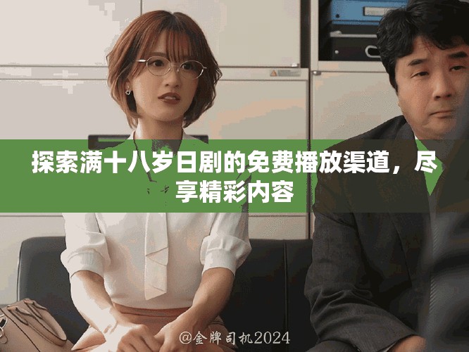 探索滿十八歲日劇的免費播放渠道，盡享精彩內(nèi)容
