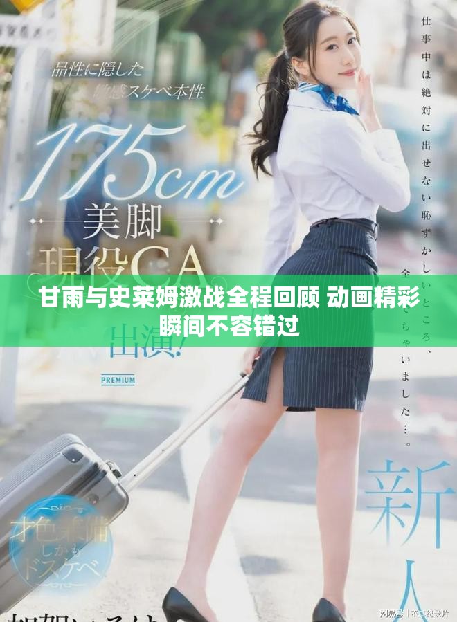 甘雨與史萊姆激戰(zhàn)全程回顧 動畫精彩瞬間不容錯(cuò)過