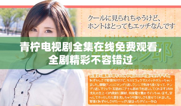 青檸電視劇全集在線免費觀看，全劇精彩不容錯過