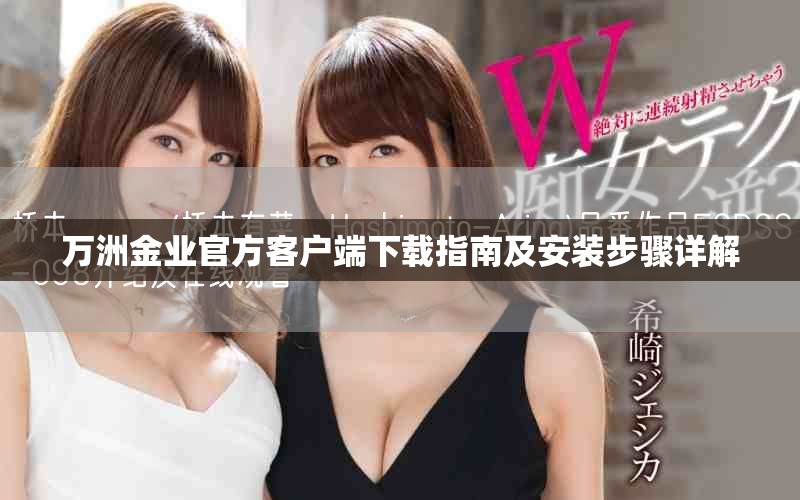 萬洲金業(yè)官方客戶端下載指南及安裝步驟詳解