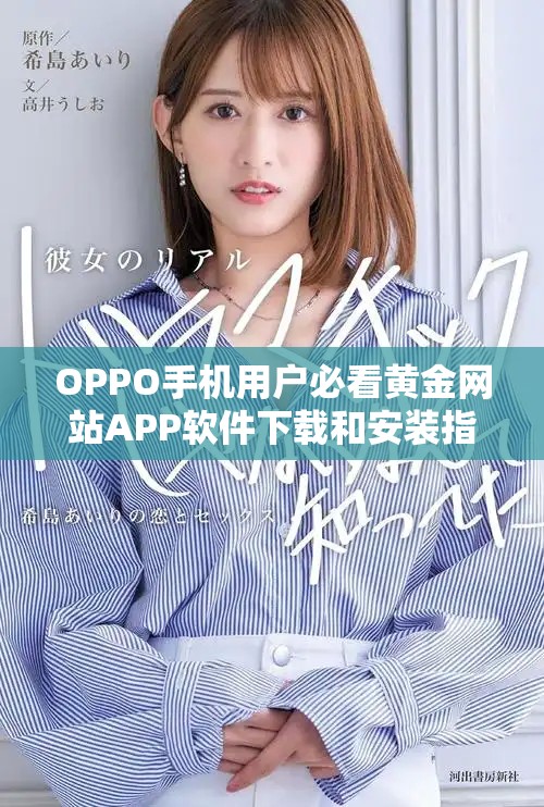 OPPO手機用戶必看黃金網(wǎng)站APP軟件下載和安裝指南詳解