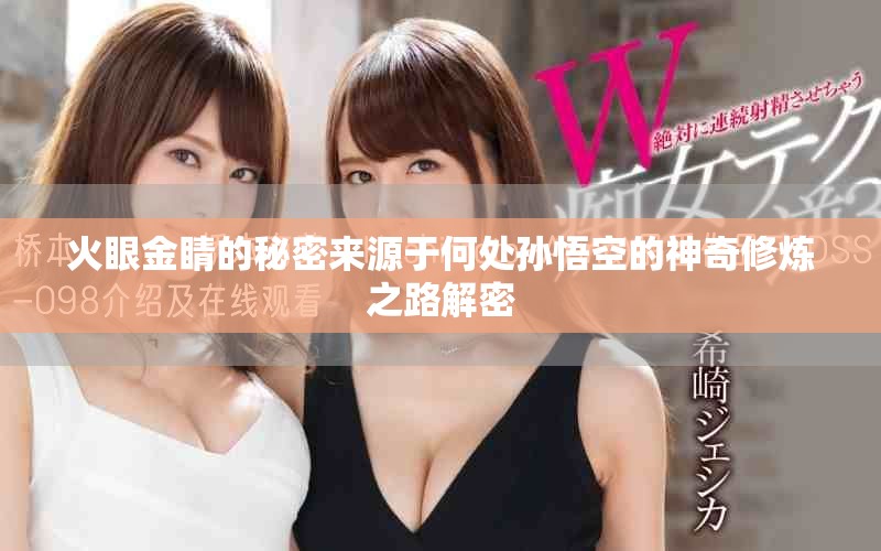 火眼金睛的秘密來(lái)源于何處孫悟空的神奇修煉之路解密
