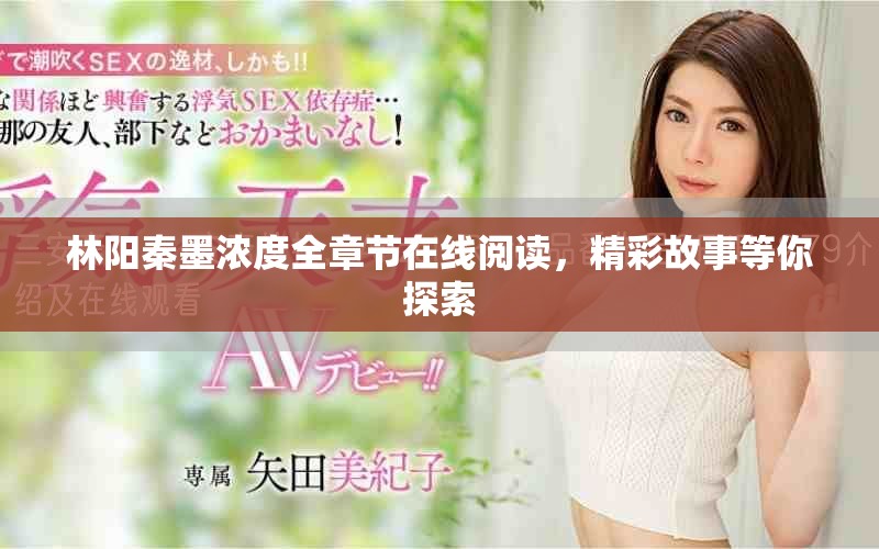 林陽秦墨濃度全章節(jié)在線閱讀，精彩故事等你探索