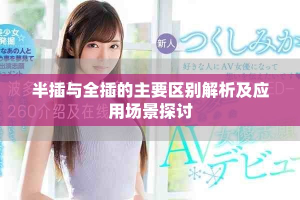 半插與全插的主要區(qū)別解析及應用場景探討