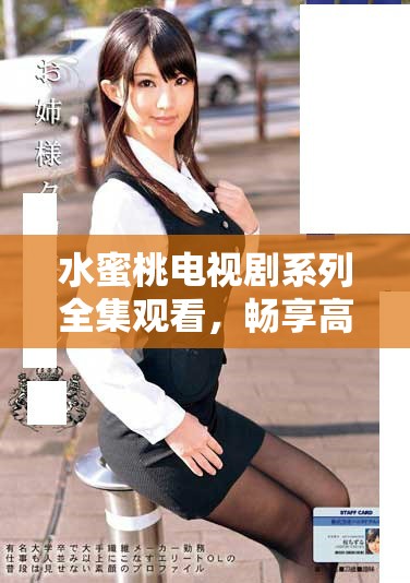 水蜜桃電視劇系列全集觀看，暢享高清視聽盛宴
