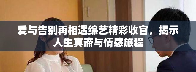 愛與告別再相遇綜藝精彩收官，揭示人生真諦與情感旅程