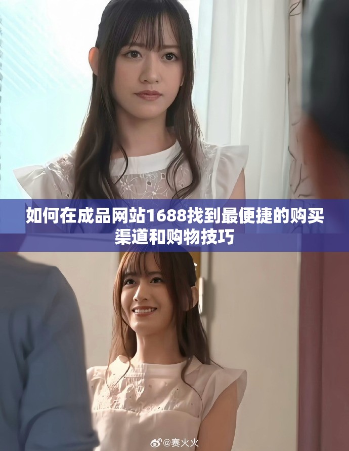如何在成品網(wǎng)站1688找到最便捷的購(gòu)買(mǎi)渠道和購(gòu)物技巧