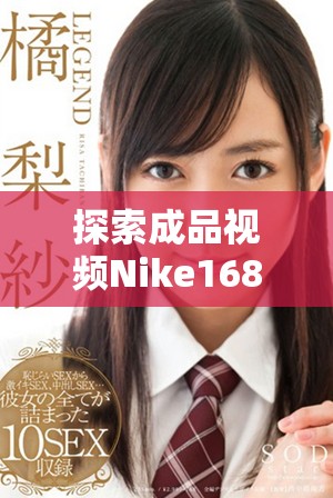 探索成品視頻Nike1688源碼的使用技巧與優(yōu)勢(shì)解析