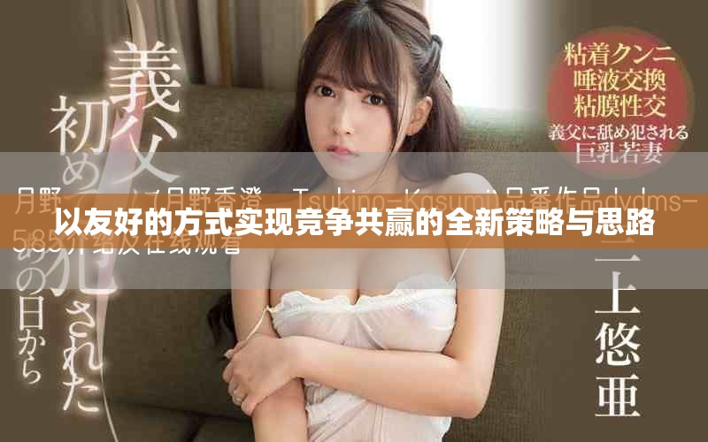 以友好的方式實(shí)現(xiàn)競爭共贏的全新策略與思路