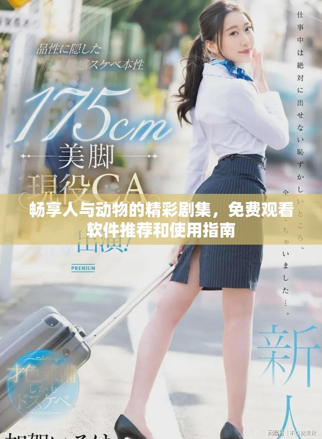 暢享人與動(dòng)物的精彩劇集，免費(fèi)觀看軟件推薦和使用指南