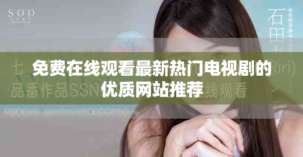 免費(fèi)在線觀看最新熱門電視劇的優(yōu)質(zhì)網(wǎng)站推薦