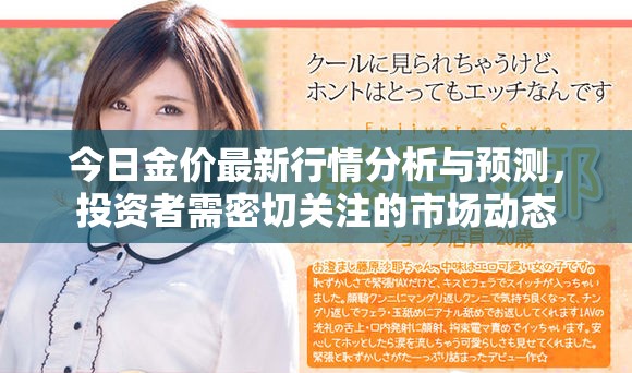 今日金價最新行情分析與預(yù)測，投資者需密切關(guān)注的市場動態(tài)
