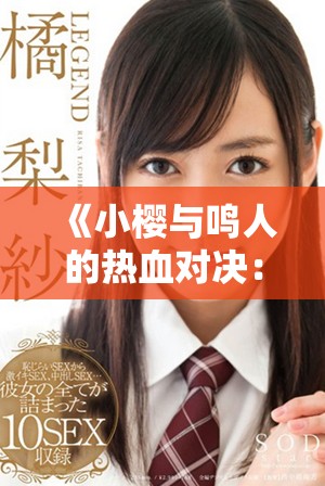《小櫻與鳴人的熱血對(duì)決：友情與力量的終極考驗(yàn)》